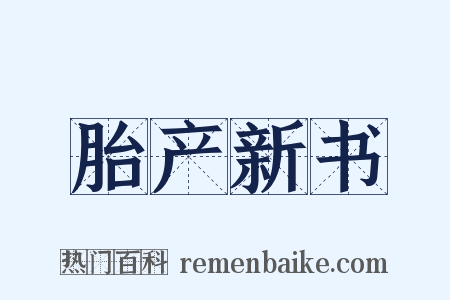 胎产新书是什么意思的图片